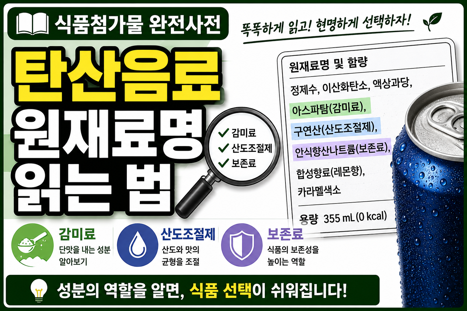 식품첨가물 탄산음료 썸네일