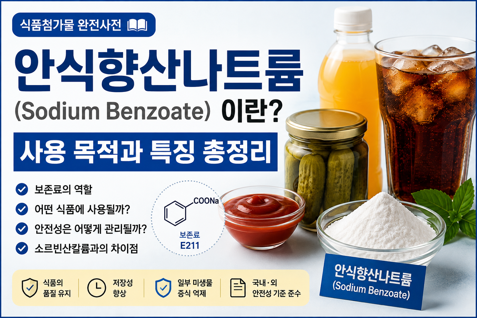 식품첨가물 안식향나트륨 썸네일
