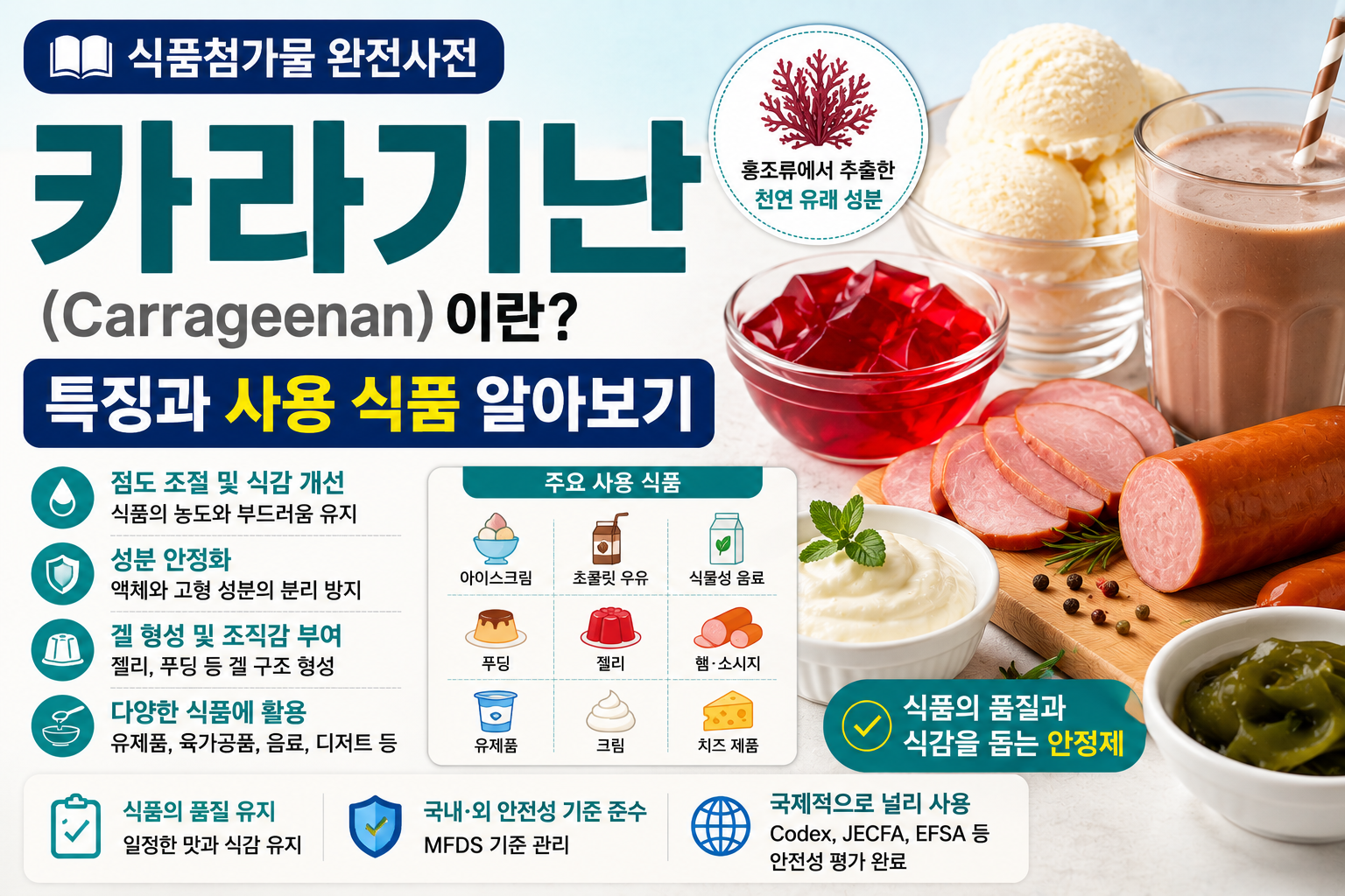 식품첨가물 카라기난 썸네일