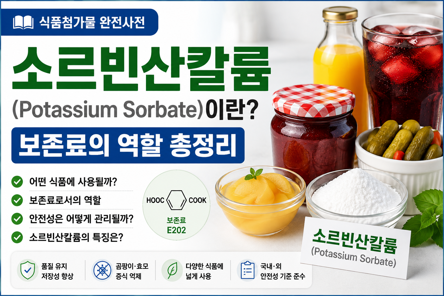 식품첨가물 소르빈산칼륨 썸네일