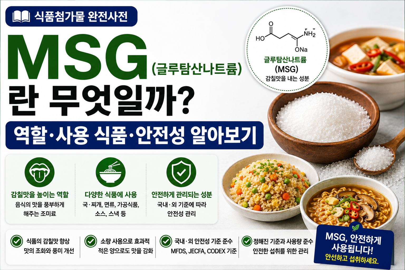 식품첨가물 MSG 썸네일