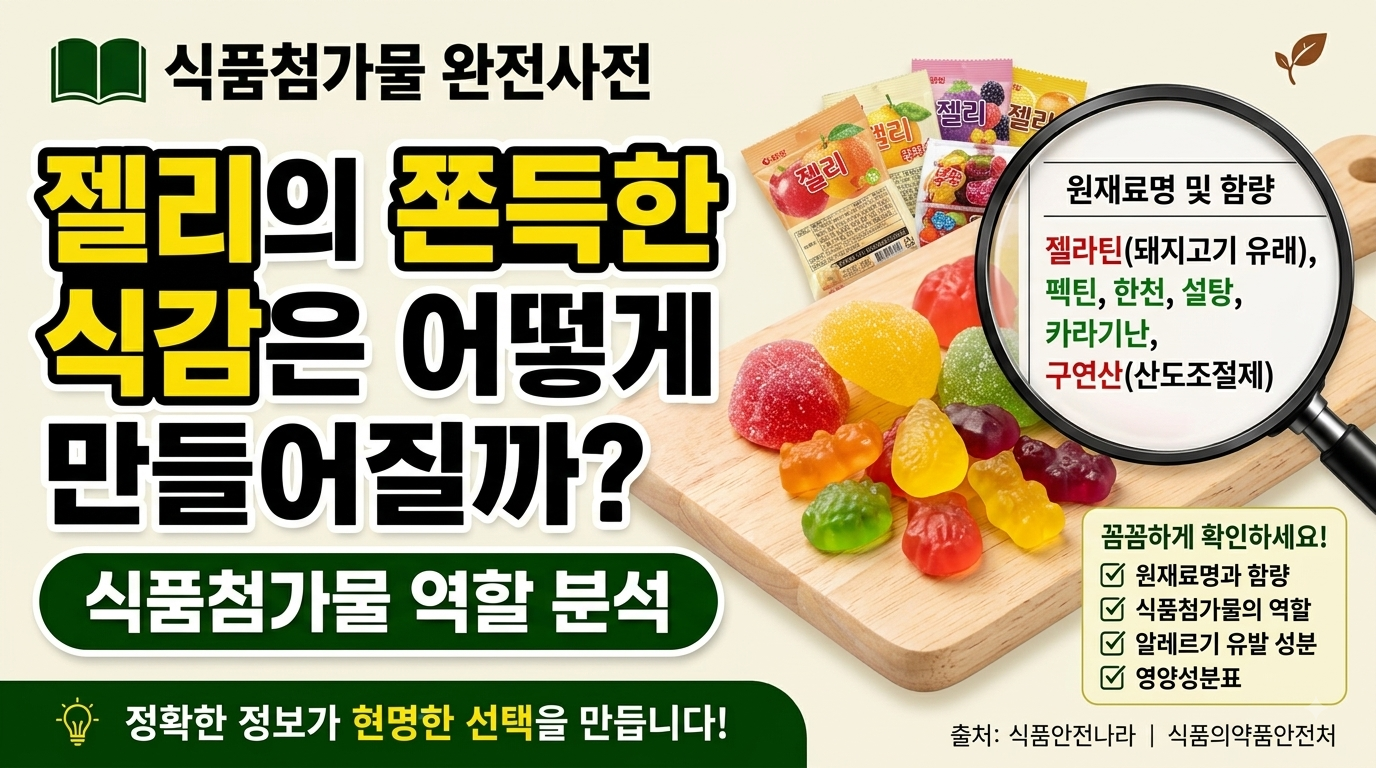 식품첨가물 젤리 썸네일